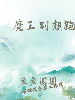 魔王别想跑