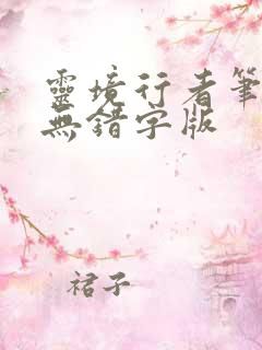 灵境行者笔趣阁无错字版