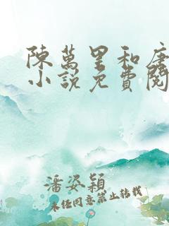 陈万里和唐嫣然小说免费阅读