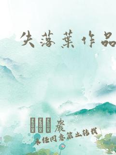 失落叶作品集