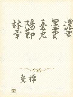 林阳秦墨浓最新章节免费笔趣阁