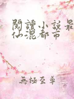 阅读小说最强医仙混都市