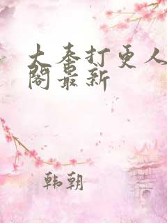 大奉打更人笔趣阁最新