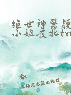 绝世神医腹黑大小姐夜北txt