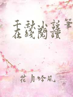 千秋小说笔趣阁在线阅读