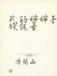 我的婶婶手机在线观看