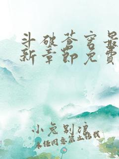 斗破苍穹最新更新章节免费阅读