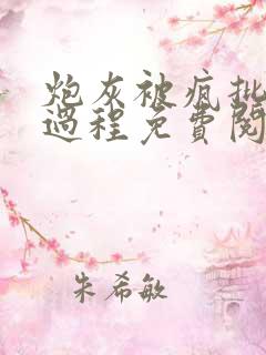 炮灰被疯批的全过程免费阅读
