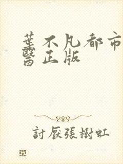 叶不凡都市古仙医正版