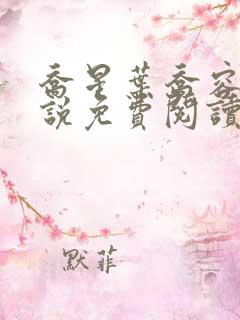 乔星叶乔容川小说免费阅读无弹窗