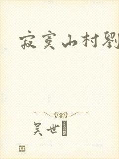 寂寞山村刘刚