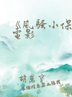 《风骚小保姆》电影