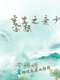 重生之弃少归来 念想