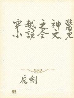 穿越之神医王妃小说全文免费阅读