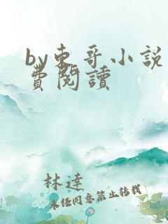 by东哥小说免费阅读