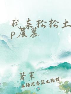 我来松松土pop展慕