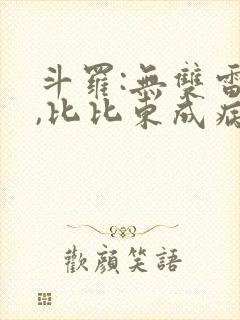 斗罗:无双雷仙,比比东成病娇笔趣阁