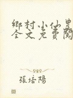 乡村小仙农小说全文免费阅读