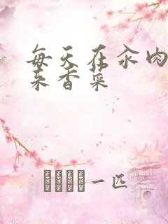 每天在汆肉中醒来香菜