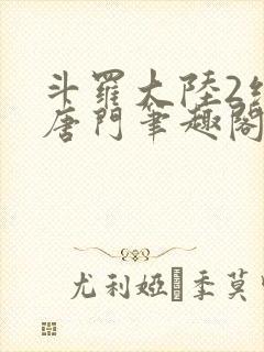 斗罗大陆2绝世唐门笔趣阁无弹窗