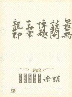 龙王传说最新章节笔趣阁无弹窗