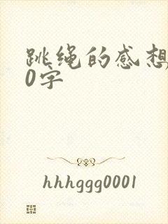 跳绳的感想100字