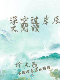 深空彼岸辰东全文阅读