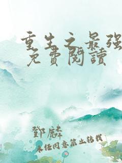 重生之最强剑神 免费阅读