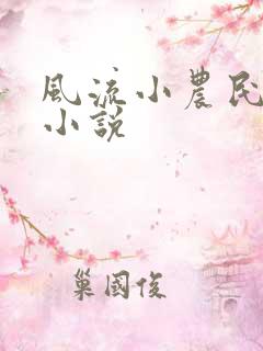 风流小农民全文小说