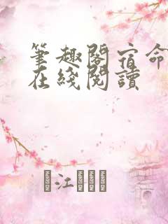 笔趣阁宿命之环在线阅读
