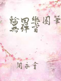 轮回乐园笔趣阁无弹窗