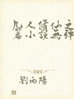 凡人修仙之仙界篇小说无弹窗
