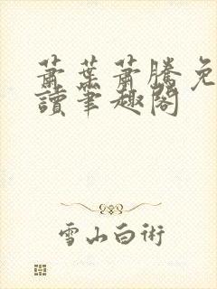 萧叶萧腾免费阅读笔趣阁