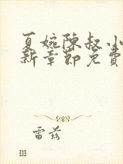夏婉陈叔小说最新章节免费阅读