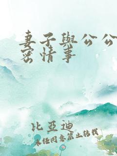 妻子与公公的秘密情事