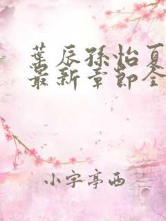 叶辰孙怡夏若雪最新章节全文免费阅