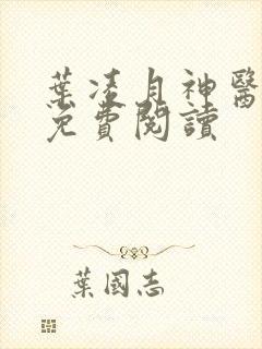 叶凌月神医弃女免费阅读