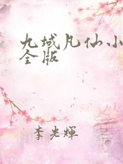 九域凡仙小说完全版