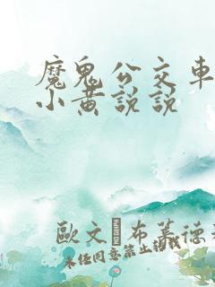 魔鬼公交车上的小黄说说
