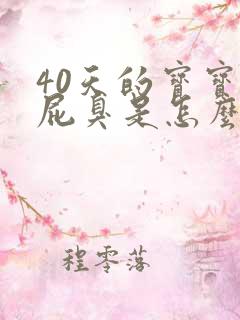 40天的宝宝放屁臭是怎么回事