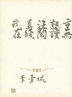 我真没想重生啊在线阅读无删减版