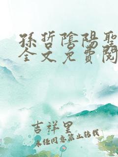 孙哲阴阳圣心诀全文免费阅读