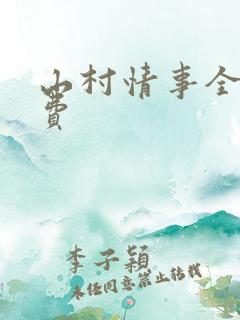 山村情事全文免费