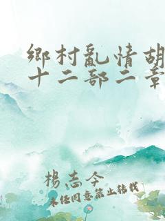 乡村乱情胡秀英十二部二章