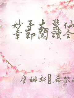 妙手大医仙最新章节阅读全文
