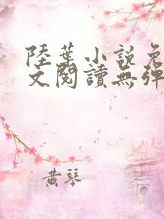 陆叶小说免费全文阅读无弹窗