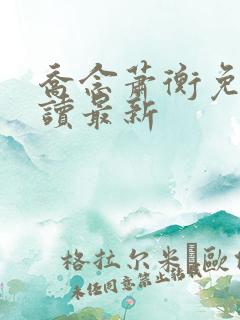 乔念萧衡免费阅读最新