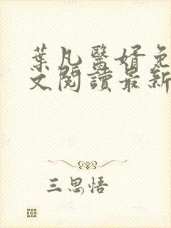 叶凡医婿免费全文阅读最新章节小说