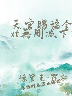 天官赐福全文txt无删减下载