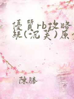 优质rb攻略系统(沉芙)原创